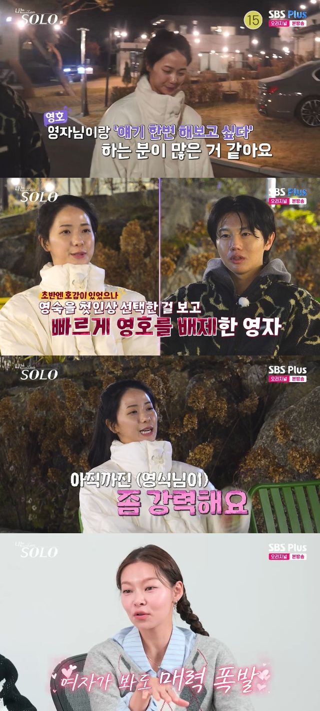 사진=&nbsp;SBS Plus·ENA '나는 SOLO'