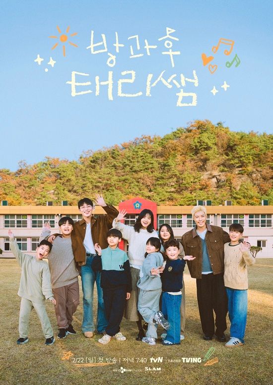 tvN '방과후 태리쌤'