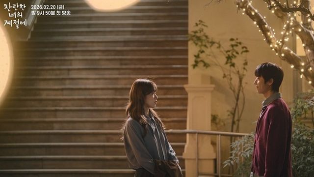 사진 = MBC 새 금토드라마 '찬란한 너의 계절에'