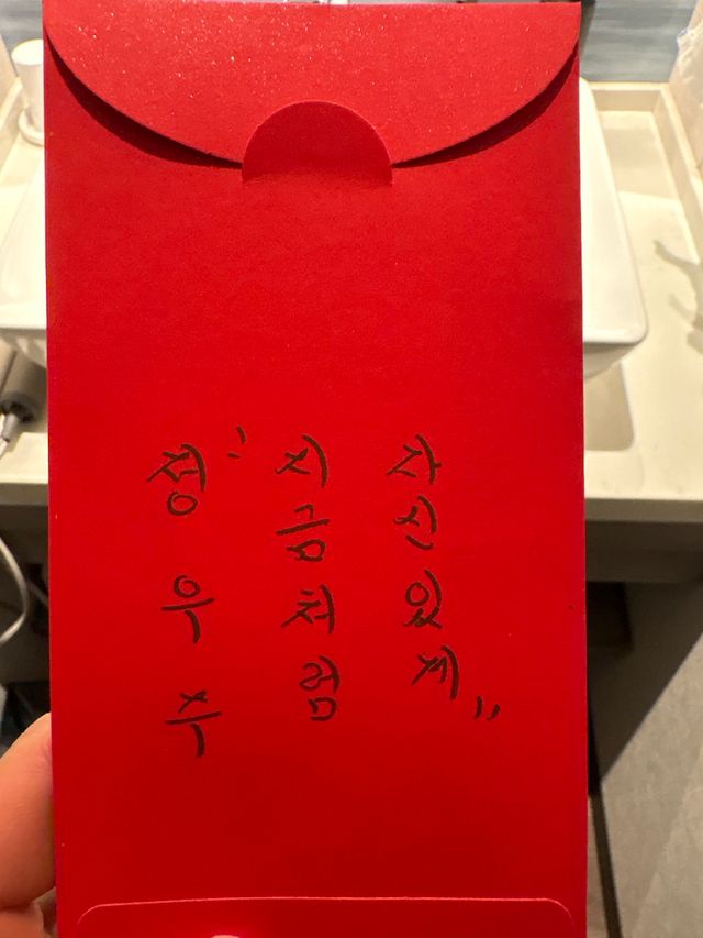 류지현 2026 WBC 대표팀 감독이 지난 17일 설날 명절 당일 투수 정우주에게 전달한 세뱃돈 봉투. 사진 KBO 제공