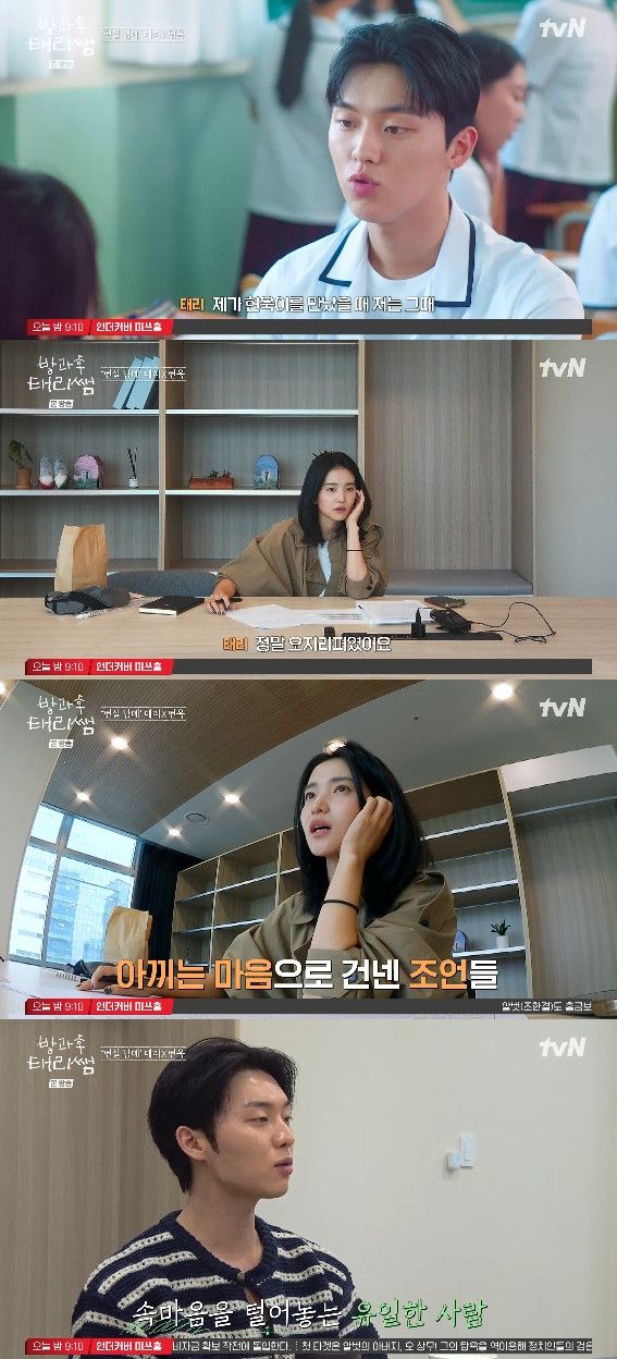 사진= tvN '방과후 태리쌤'