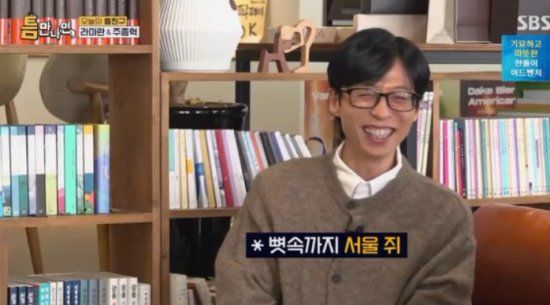 SBS 예능 프로그램 '틈만 나면,' 방송화면 캡처