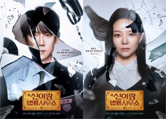 SBS '신이랑 법률사무소'