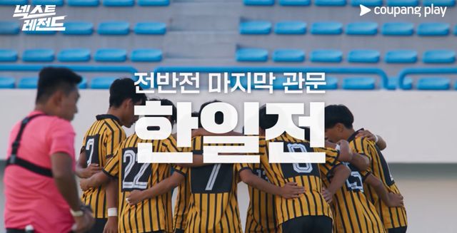 쿠팡플레이 '넥스트레전드' 예고편 