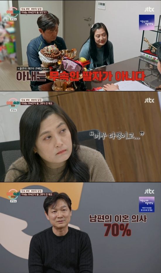 '이혼숙려캠프' 무속부부