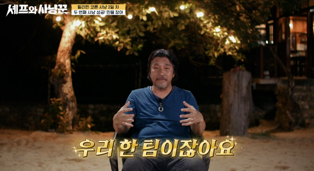 채널A '셰프와 사냥꾼'