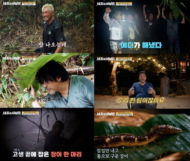 채널A '셰프와 사냥꾼'