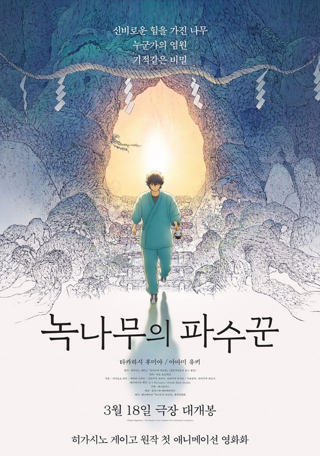 영화 '녹나무의 파수꾼' 포스터.