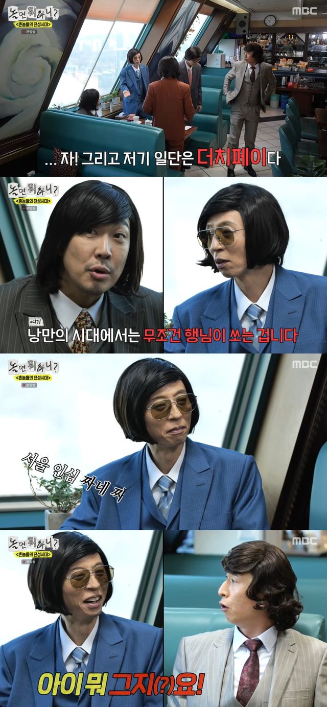 MBC '놀면 뭐하니?' 방송 캡처