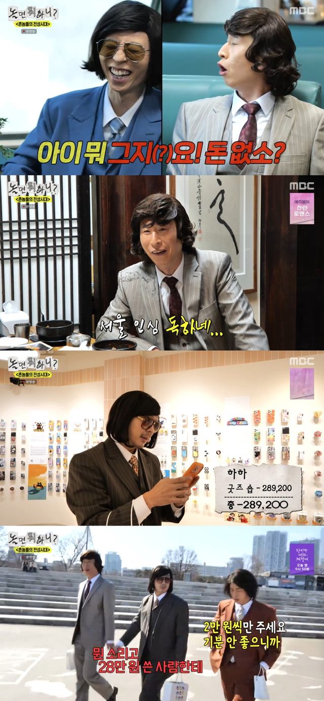 MBC '놀면 뭐하니?' 방송 캡처