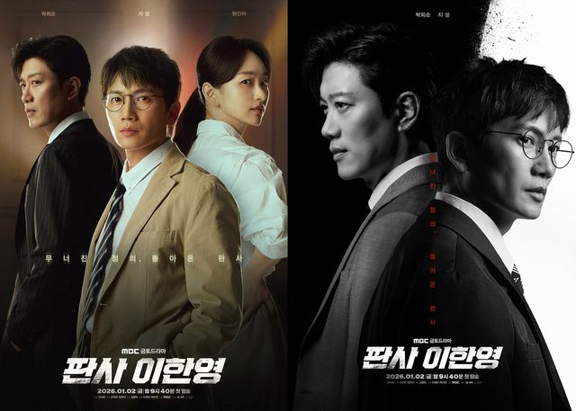 MBC '판사 이한영'