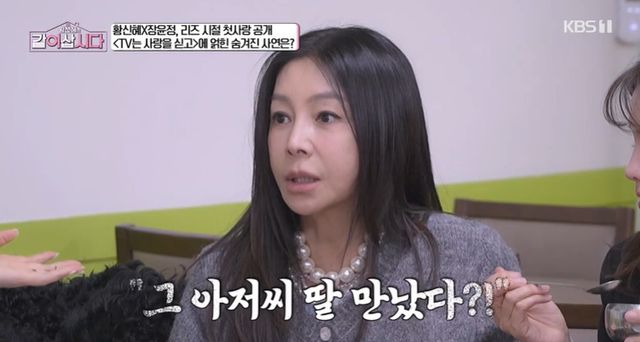 KBS 1TV '황신혜의 같이 삽시다' 방송 캡처