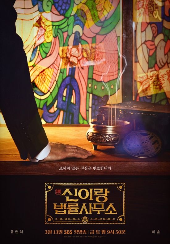 SBS '신이랑 법률사무소'