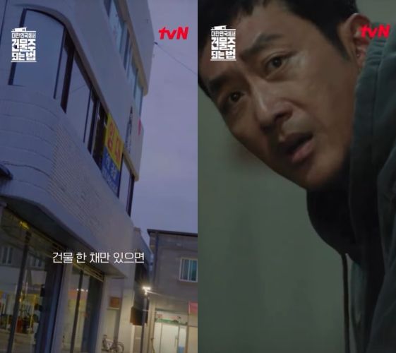 사진 = tvN '대한민국에서 건물주 되는 법' 예고편