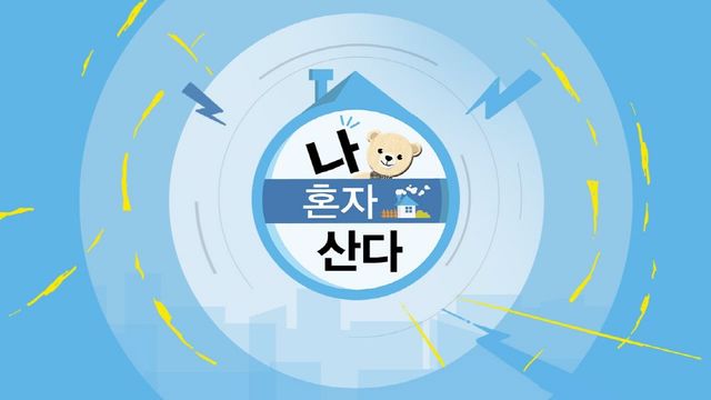 사진 = MBC '나 혼자 산다'