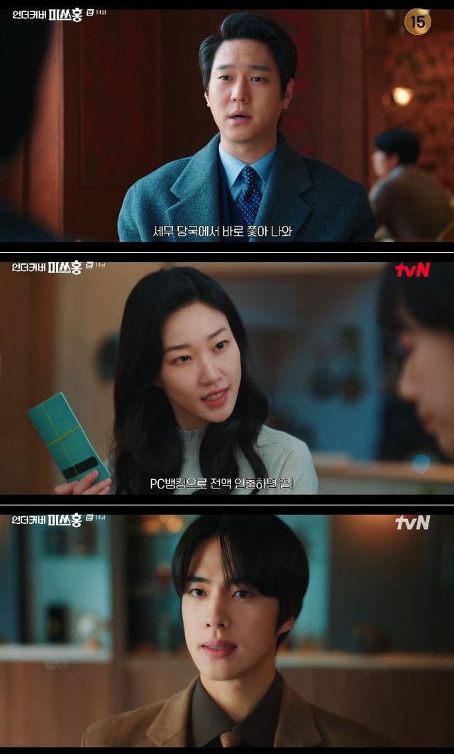 tvN '언더커버 미쓰홍'