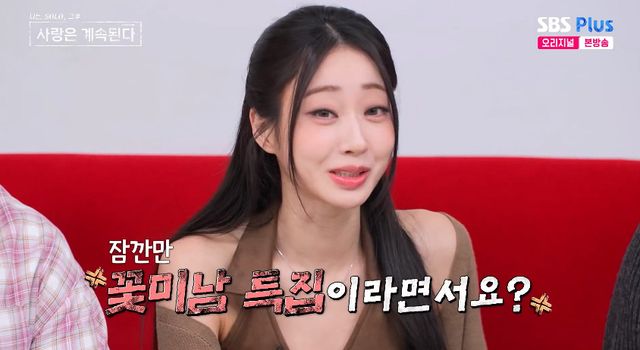 사진=&nbsp;ENA·SBS Plus '나는 SOLO, 그 후 사랑은 계속된다'