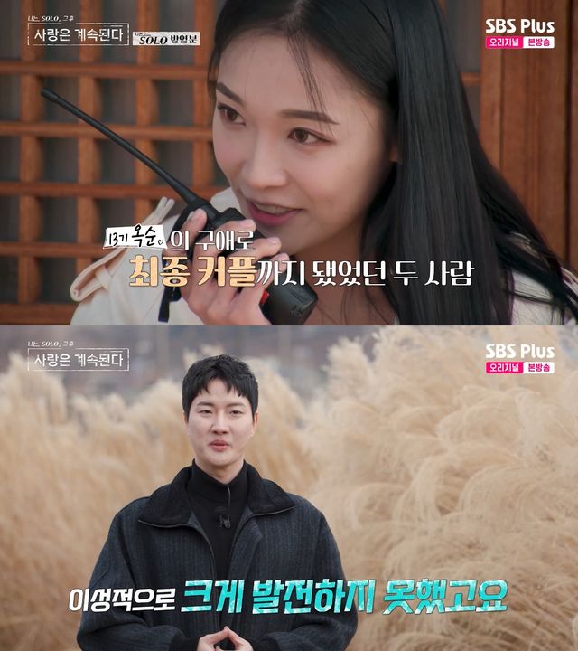 사진=&nbsp;ENA·SBS Plus '나는 SOLO, 그 후 사랑은 계속된다'