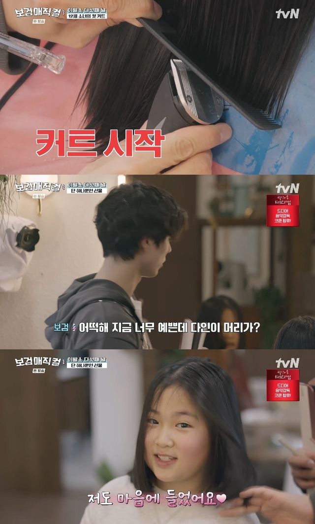 사진= tvN '보검 매직컬'