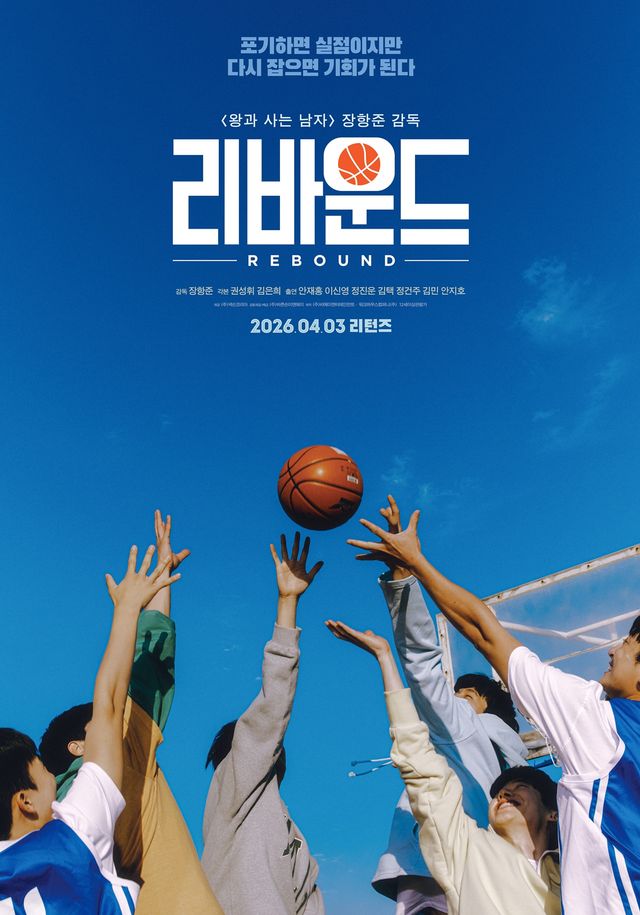 영화 '리바운드' 포스터