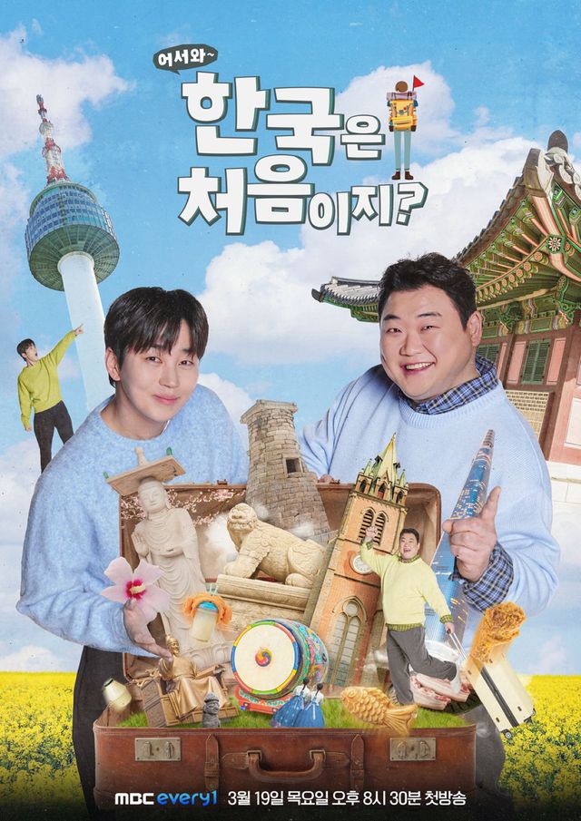 MBC에브리원 '어서와 한국은 처음이지?'