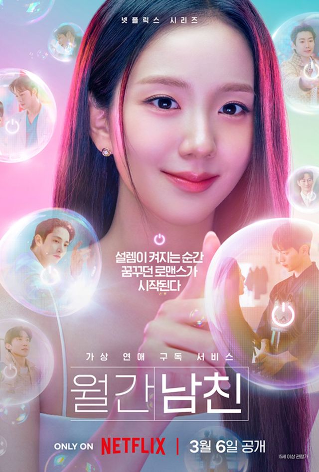 넷플릭스 '월간남친'