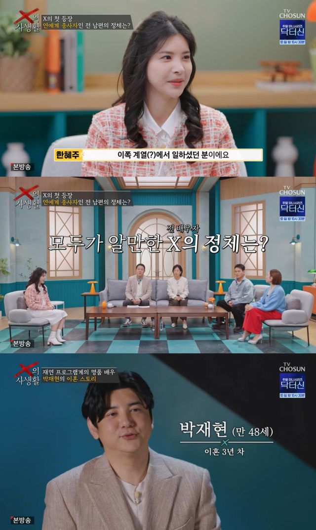 TV조선 'X의 사생활' 첫 방송