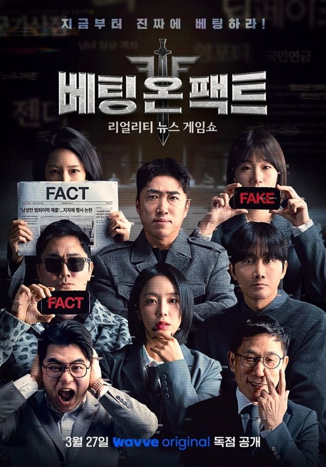 웨이브 '베팅 온 팩트'