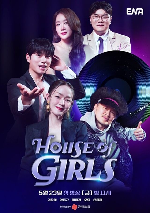 '하우스 오브 걸스' 포스터