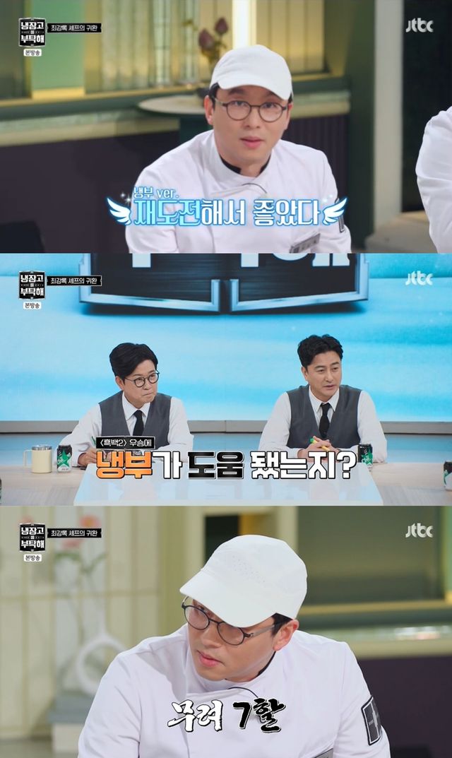 '냉부해' 방송 캡처