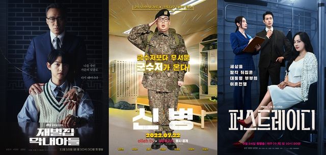 드라마 '재벌집 막내아들' '신병' '퍼스트레이디' 포스터