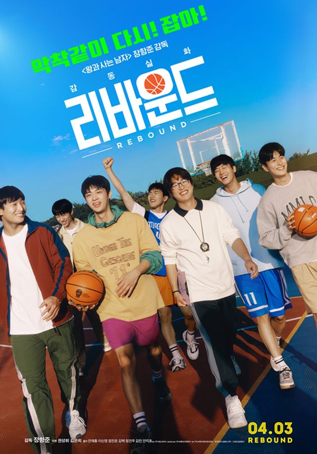 영화 '리바운드' 포스터