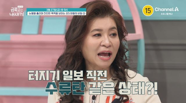 사진= 채널A '금쪽같은 내 새끼'