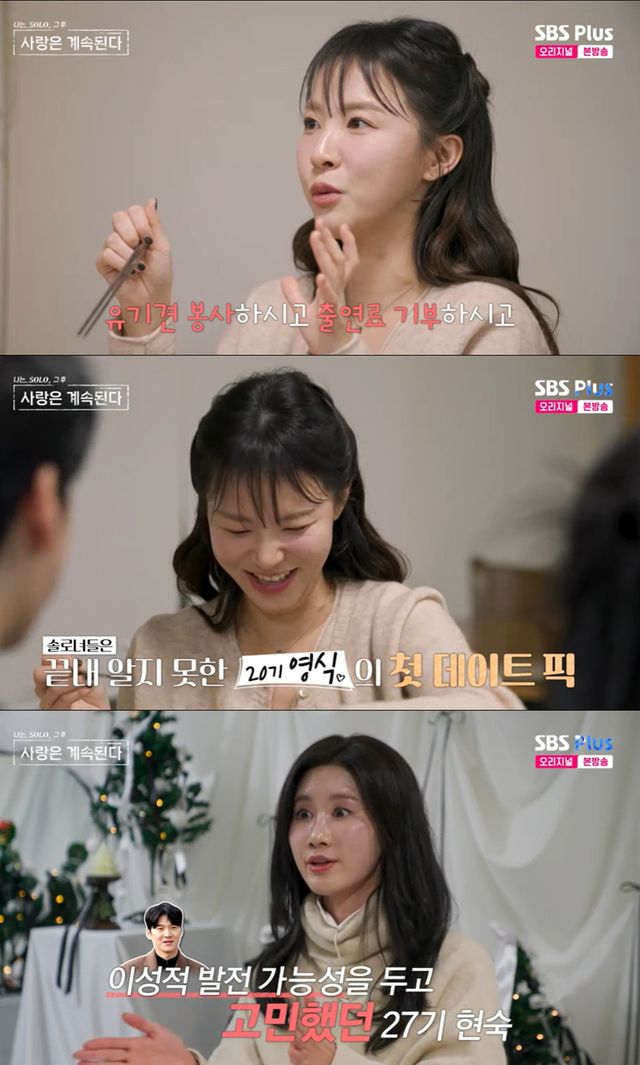 ENA, SBS플러스 ‘나솔사계' 캡쳐