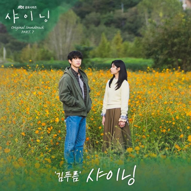  SLL·카카오엔터테인먼트 제공, 김푸름 참여 OST '샤이닝' 발매