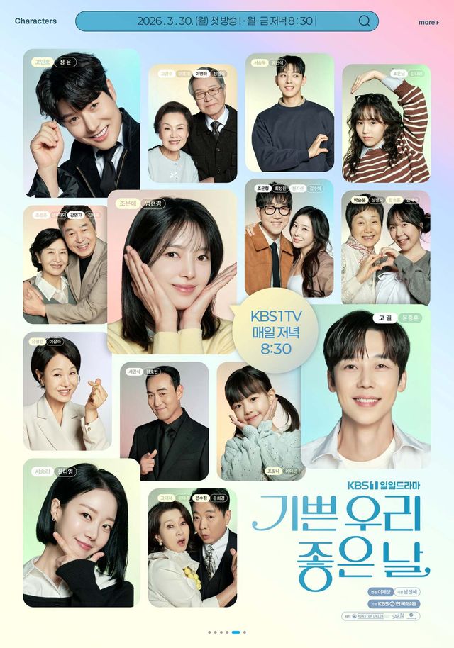 KBS 1TV 새 일일드라마 '기쁜 우리 좋은 날' 포스터
