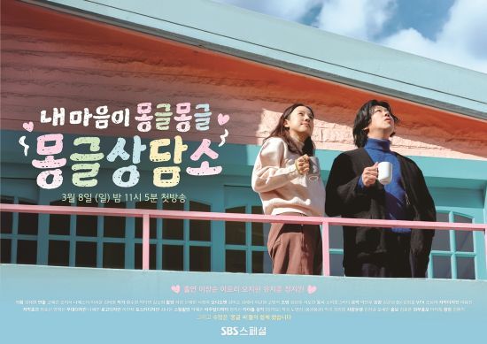 SBS 스페셜 ‘내 마음이 몽글몽글-몽글상담소’
