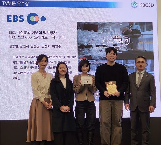 사진 = EBS 제공 / 제20회 KBCSD 언론상 TV방송 부문 우수상