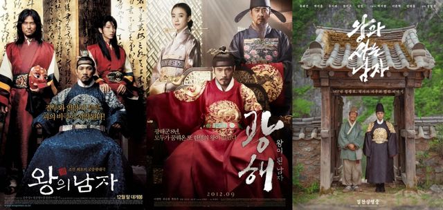 '왕의 남자'-'광해'-'왕사남' 포스터