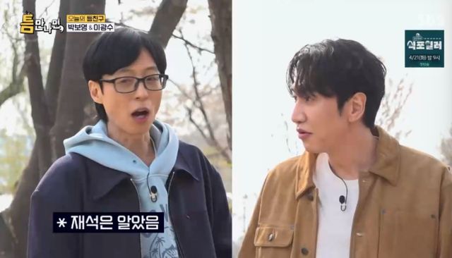 SBS 예능 프로그램 '틈만 나면,' 방송화면 캡처