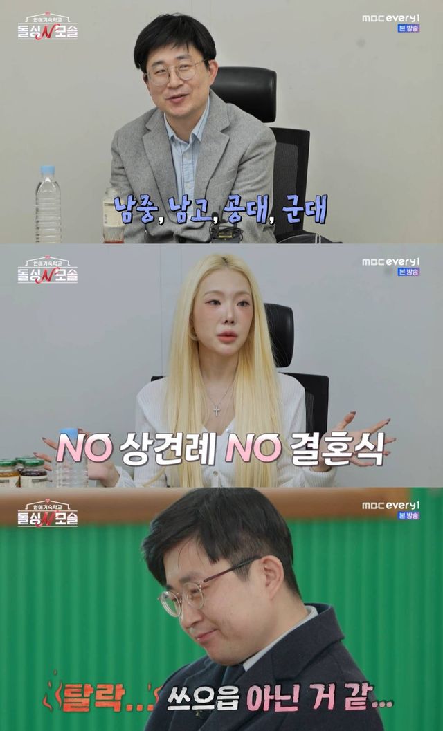 MBC 에브리원, E채널 '연애기숙학교: 돌싱N모솔'