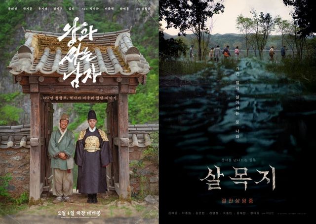 '왕사남'-'살목지' 포스터, 쇼박스