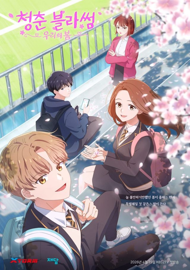 애니메이션 '청춘 블라썸: 우리의 봄'