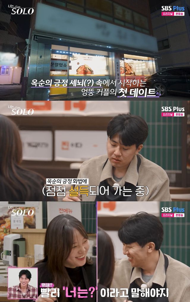 ENA·SBS Plus '나는솔로' 캡쳐