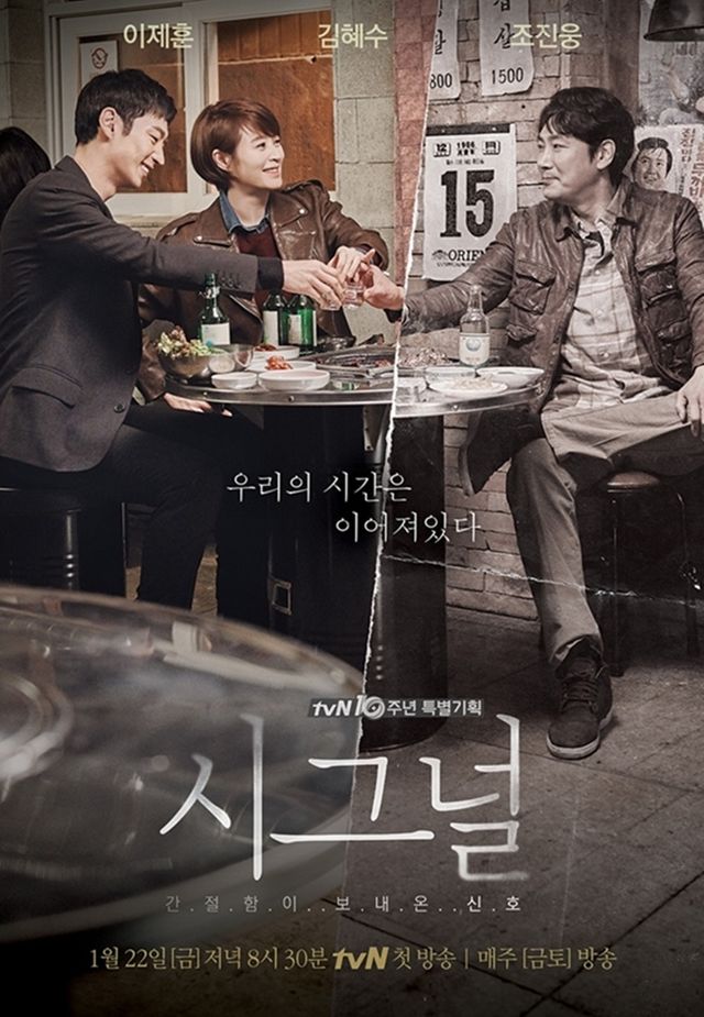tvN '시그널' 포스터
