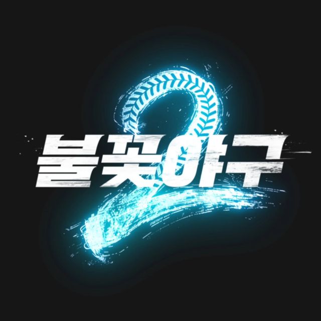 장시원 PD 인스타그램 / '불꽃야구' 시즌2