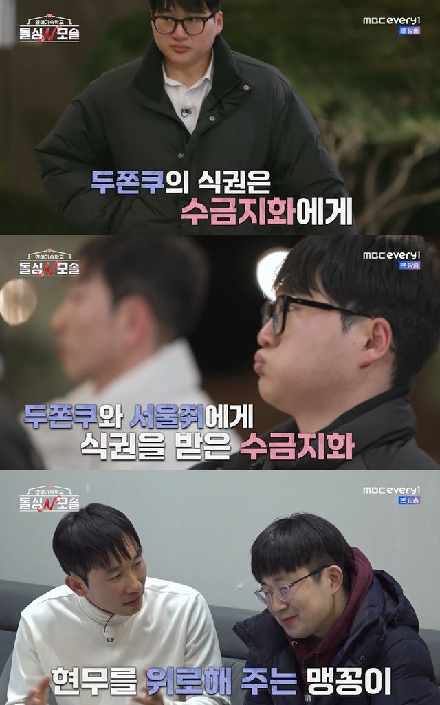 MBC에브리원·E채널 '돌싱N모솔' 캡쳐