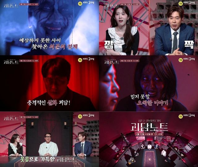 KBS Joy '괴담노트2'