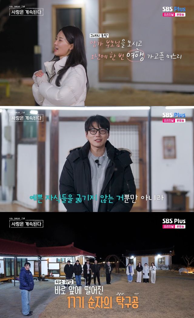사진= ENA·SBS Plus '나는 SOLO, 그 후 사랑은 계속된다'