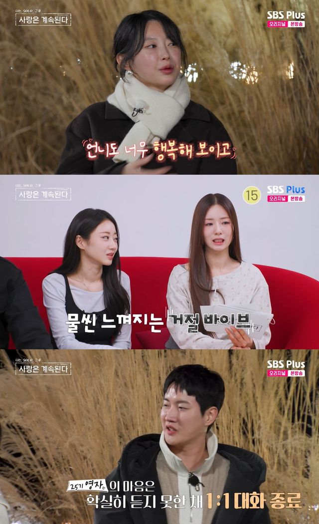 사진=&nbsp;ENA·SBS Plus '나는 SOLO, 그 후 사랑은 계속된다'